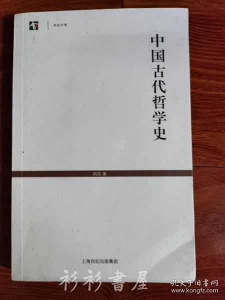 世纪文库：中国古代哲学史