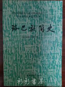 《珞巴族简史》（国家民委民族问题五种丛书之一中国少数民族简史丛书）西藏人民出版社1987年一版一印