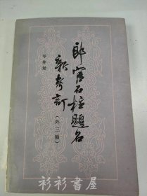 《郎官石柱题名新考订》（外三种）岑仲勉著 上海古籍出版社1984年一版一印