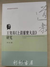 王契真《上清灵宝大法》研究