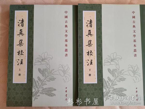 清真集校注（全二冊）