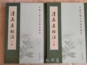 清真集校注（全二冊）