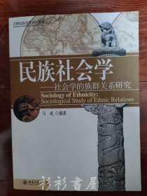 《民族社会学：社会学的族群关系研究》马戎编著 北京大学出版社2004年版