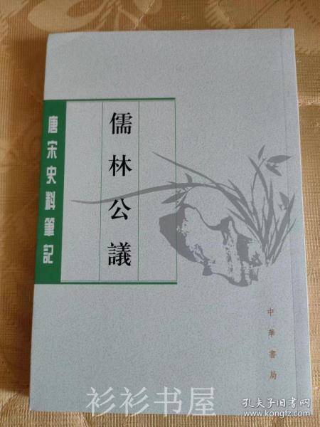 儒林公议（唐宋史料笔记丛刊）