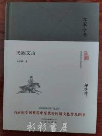 【布面精装】《民族文话》（大家小书）郑振铎著 北京出版社2016年版