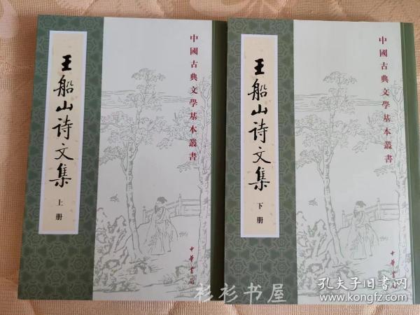 王船山詩文集（全二冊）