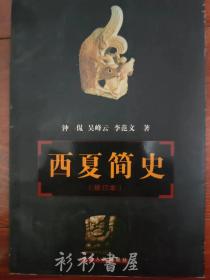 《西夏简史》钟侃、吴峰云、李范文著 宁夏人民出版社2001年版