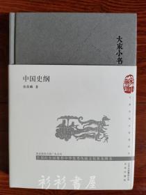 【布面精装】《中国史纲》（大家小书）张荫麟著 北京出版社2019年一版一印