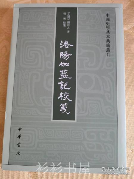 洛阳伽蓝记校笺（中国史学基本典籍丛刊）