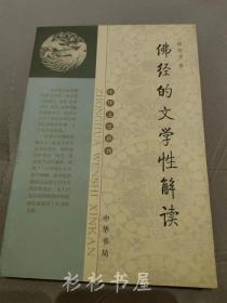 《佛经的文学性解读》（中华文史新刊）侯传文著  中华书局2004年一版一印