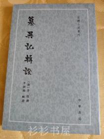 纂异记辑证（古体小说丛刊·平装繁体竖排）