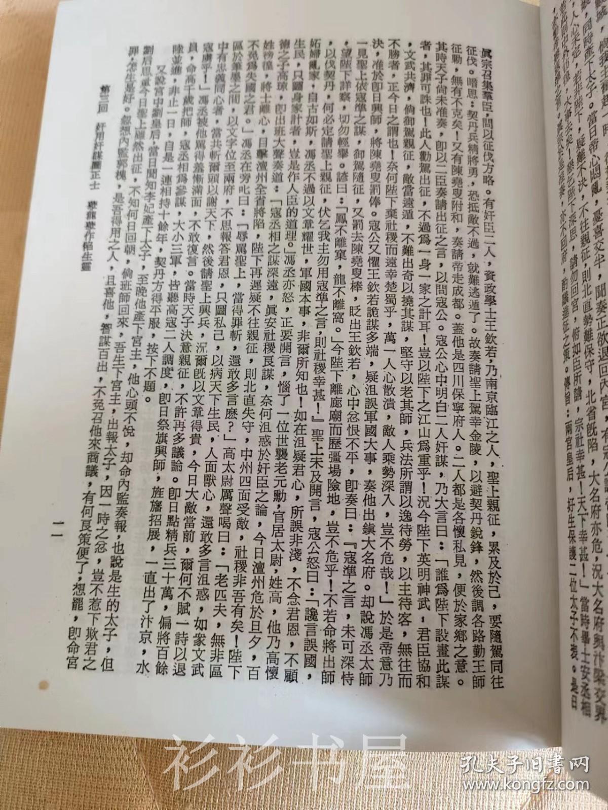 【繁体竖排精装】《足本大字万花楼》（中国古典文学）文化图书公司1984年版