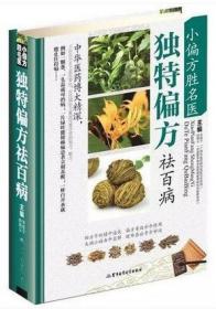 小偏方胜名医独特偏方祛百病