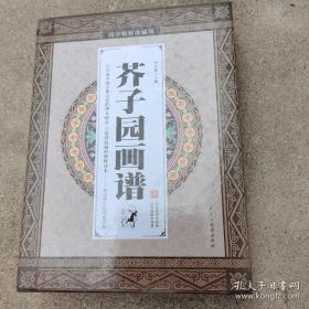 芥子园画谱（国学精粹珍藏版 礼盒装套装1-4卷）