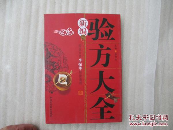 新编验方大全