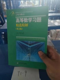 高等教学同步训练及考研辅导用书：Б.П.吉米多维奇高等数学习题精选精解（第2版）