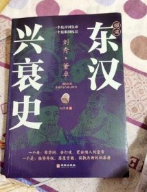 细读东汉兴衰史 正版新书