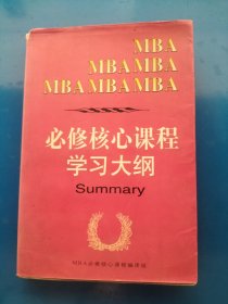 MBA必修核心课程学习大纲