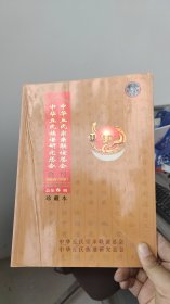 中华丘氏族谱研究总会会刊 2004年(甲申) 第6期
