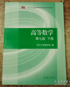 高等数学下册（第七版）