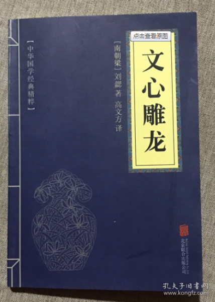 中华国学经典精粹·诗词文论必读本：文心雕龙