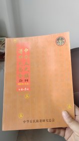 中华丘氏族谱研究总会会刊 2003年(癸未)第4-5期