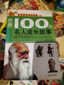 影响世界的100位名人成长故事