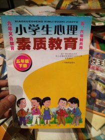 小学生心理素质教育 五、六年级（上册）