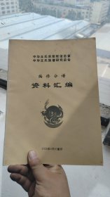 中华丘氏宗亲联谊总会中华丘氏族谱研究总会 编修分谱 资料汇编