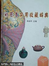 彩图本实用收藏辞典 (朱裕平) 上海画报出版社 2002年06月01日 9787805309866