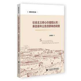 社会主义核心价值观认同：来自青年公务员群体的调查