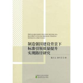 制造强国建设背景下标准引领质量提升实现路径研究