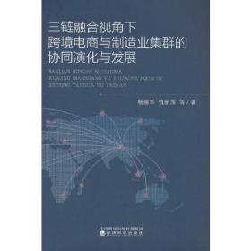 三链融合视角下跨境电商与制造业集群的协同演化与发展