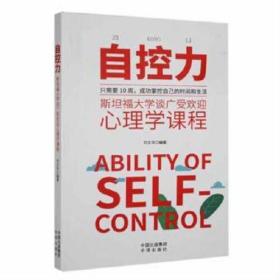 自控力 实现自控与自律的自我管理（心理学）