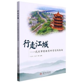 行走江城--武汉市情教育研学实践指南 教参教案