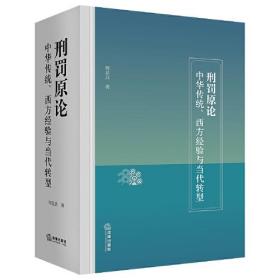 刑罚原论：中华传统、西方经验与当代转型