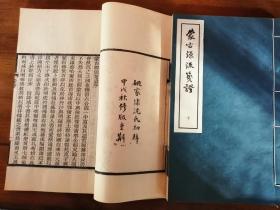 蒙古源流笺证 {上下2册全}