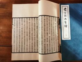 蒙古源流笺证 {上下2册全}