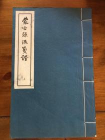 蒙古源流笺证 {上下2册全}