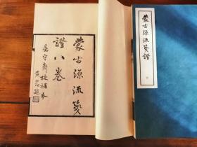 蒙古源流笺证 {上下2册全}