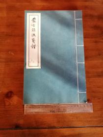 蒙古源流笺证 {上下2册全}