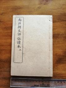 南北朝文评注读本[2册全}