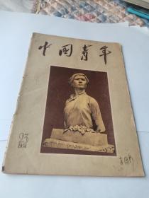 中国青年1956年23（有名字，缺页1页，.2页，.25和26页剩三分之一）