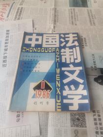 中国法制文学1986.1创刊号