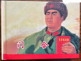 50开小精装：50K小精那一代人系列:-----门合(开封)