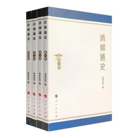 清朝通史(共4册)