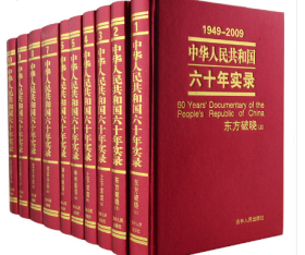 中华人民共和国六十年实录（共十册）