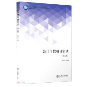 会计岗位项目实训(第2版应用技能型院校十四五财经类专业精品规划教材)