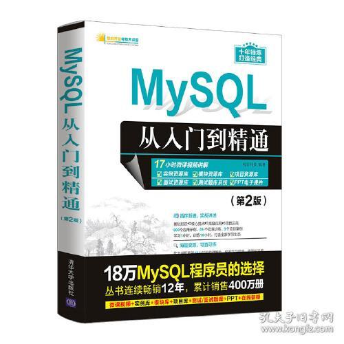 特价现货！MySQL从入门到精通(第2版)明日科技9787302585688清华大学出版社