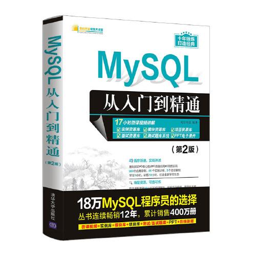 特价现货！MySQL从入门到精通(第2版)明日科技9787302585688清华大学出版社